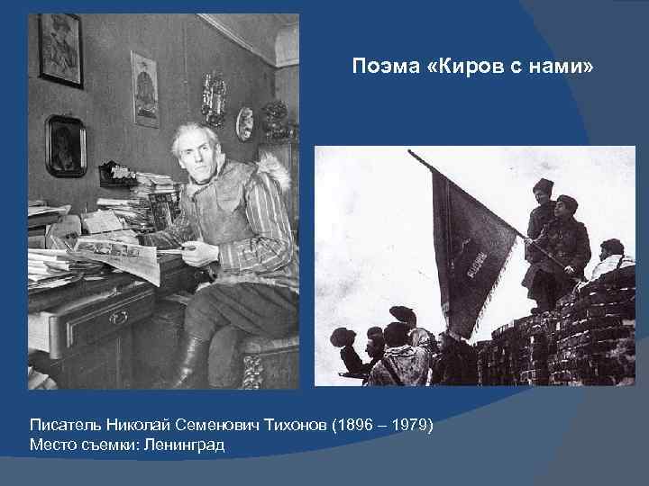 Поэма «Киров с нами» Писатель Николай Семенович Тихонов (1896 – 1979) Место съемки: Ленинград