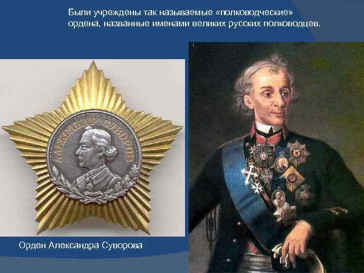 Были учреждены так называемые «полководческие» ордена, названные именами великих русских полководцев. Орден Александра Суворова