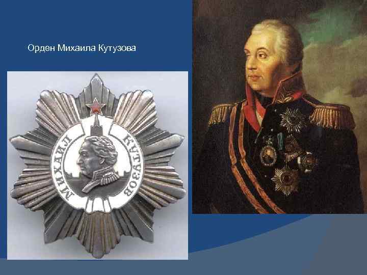 Орден Михаила Кутузова 