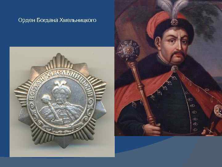 Орден Богдана Хмельницкого 