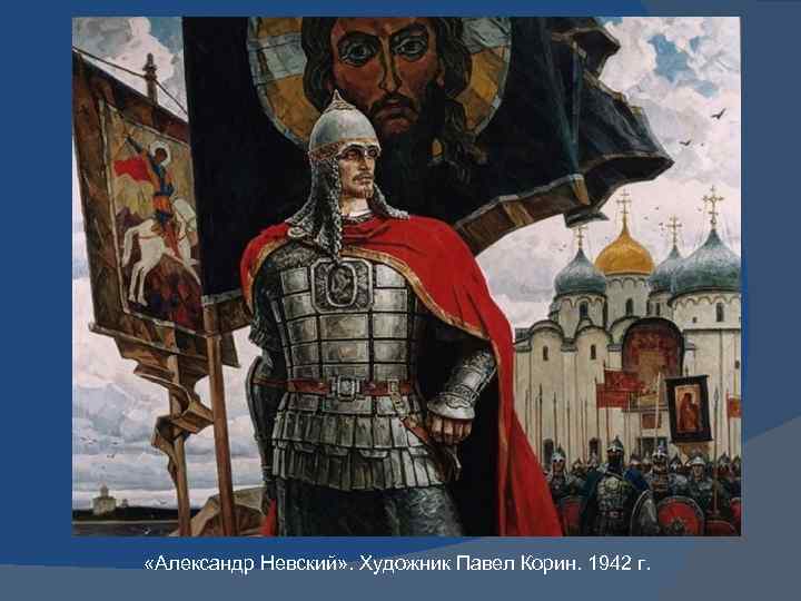  «Александр Невский» . Художник Павел Корин. 1942 г. 