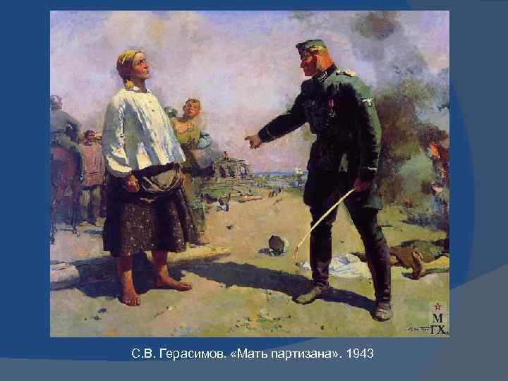 С. В. Герасимов. «Мать партизана» . 1943 