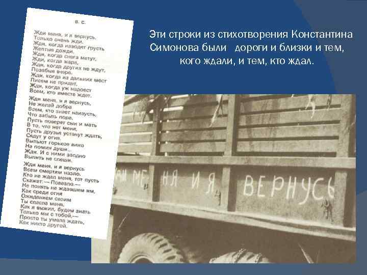 Эти строки из стихотворения Константина Симонова были дороги и близки и тем, кого ждали,