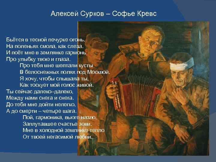 Алексей Сурков – Софье Кревс Бьётся в тесной печурке огонь. На поленьях смола, как