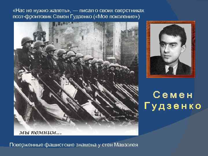  «Нас не нужно жалеть» , — писал о своих сверстниках поэт-фронтовик Семен Гудзенко