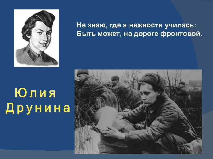 Не знаю, где я нежности училась: Быть может, на дороге фронтовой. 