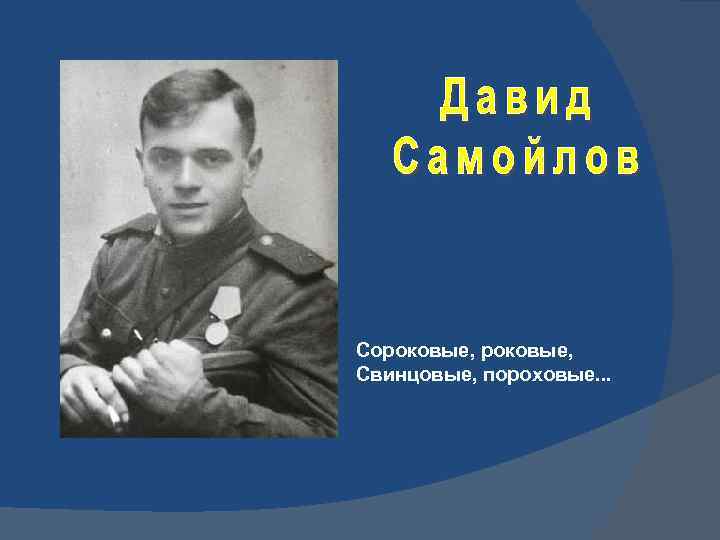 Сороковые, Свинцовые, пороховые. . . 