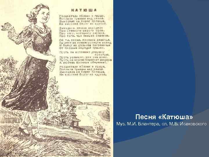 Песня «Катюша» Муз. М. И. Блантера, сл. М. В. Исаковского 