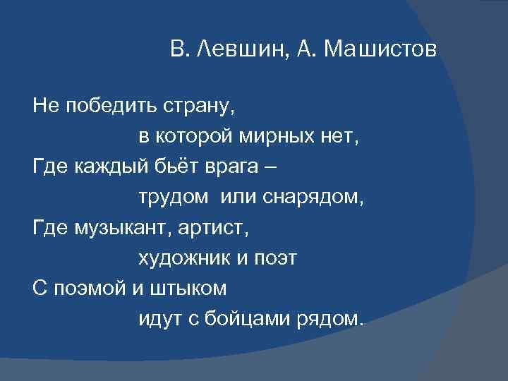 В. Левшин, А. Машистов Не победить страну, в которой мирных нет, Где каждый бьёт