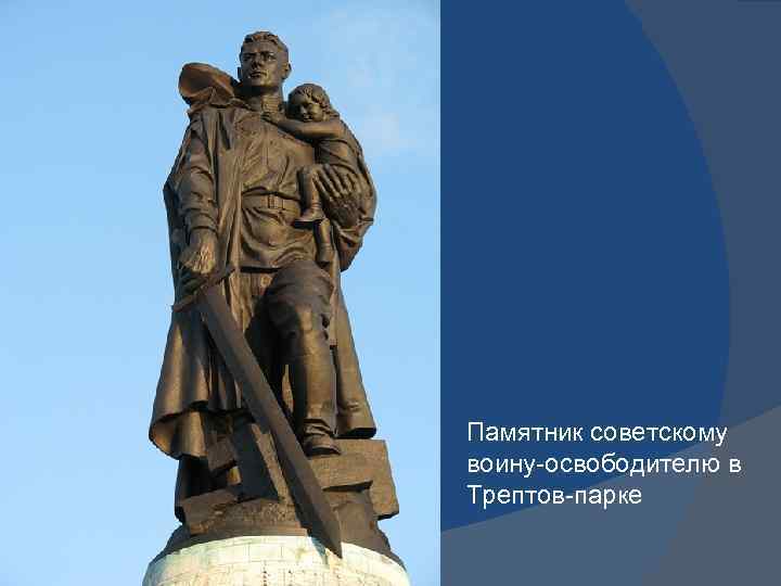 Памятник советскому воину-освободителю в Трептов-парке 