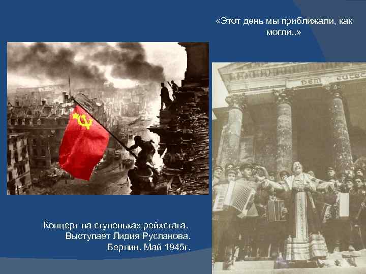  «Этот день мы приближали, как могли. . » Концерт на ступеньках рейхстага. Выступает