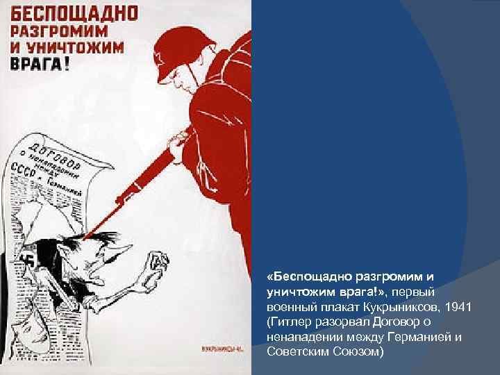  «Беспощадно разгромим и уничтожим врага!» , первый военный плакат Кукрыниксов, 1941 (Гитлер разорвал