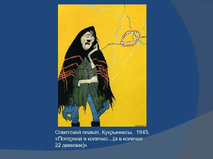 Советский плакат, Кукрыниксы, 1943, «Потеряла я колечко…(а в колечке 22 дивизии)» 
