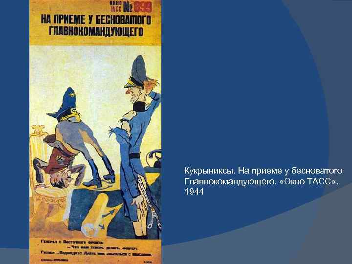 Кукрыниксы. На приеме у бесноватого Главнокомандующего. «Окно ТАСС» . 1944 