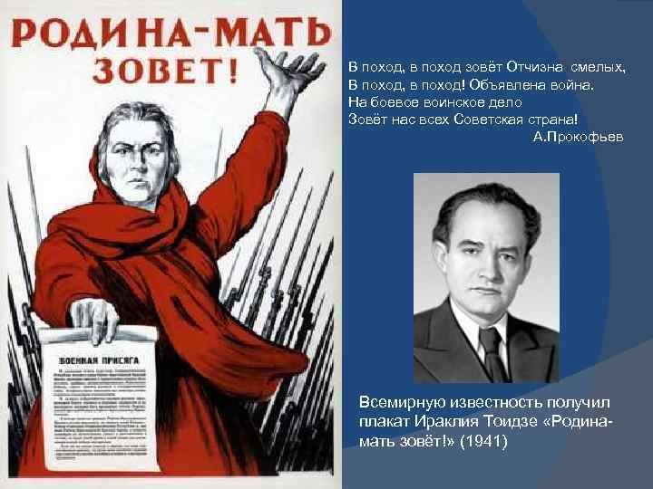 В поход, в поход зовёт Отчизна смелых, В поход, в поход! Объявлена война. На
