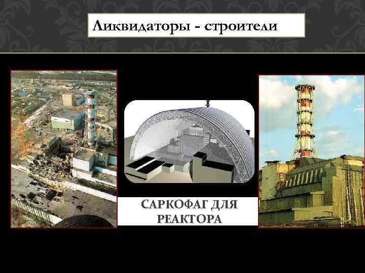 Ликвидаторы - строители САРКОФАГ ДЛЯ РЕАКТОРА 