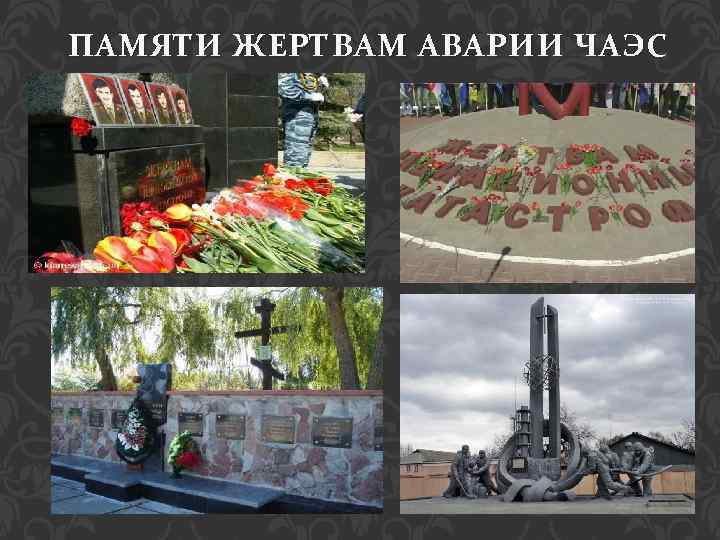 ПАМЯТИ ЖЕРТВАМ АВАРИИ ЧАЭС 