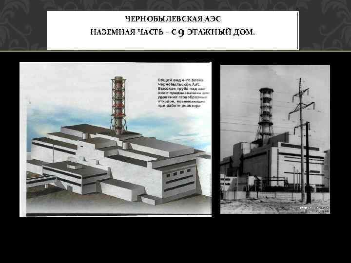 ЧЕРНОБЫЛЕВСКАЯ АЭС НАЗЕМНАЯ ЧАСТЬ – С 9 ЭТАЖНЫЙ ДОМ. 