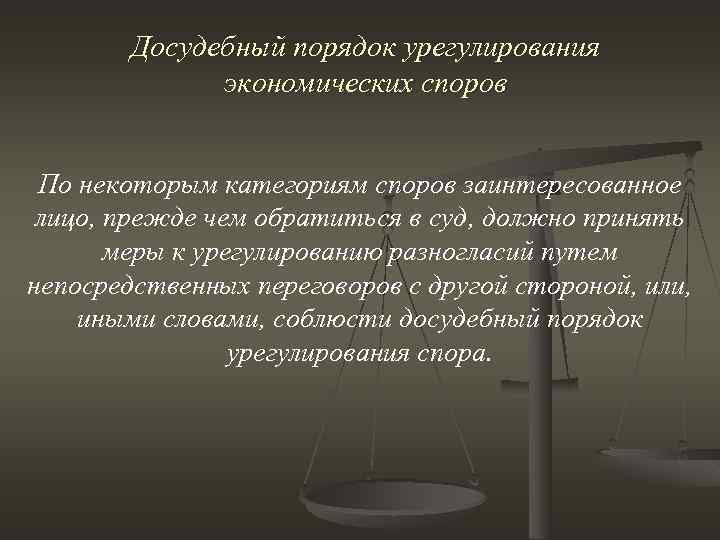 Разрешение правовых споров. Досудебный порядок урегулирования споров. Порядок урегулирования экономических споров. Досудебный порядок рассмотрения экономических споров. Досудебное урегулирование экономических споров..