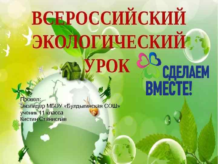 Окружающая среда и способы её защиты Провел: Эколидер МБОУ «Булдыгинская СОШ» ученик 11 класса