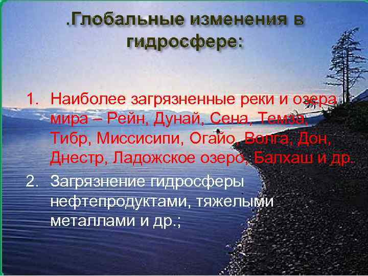 1. Наиболее загрязненные реки и озера мира – Рейн, Дунай, Сена, Темза, Тибр, Миссисипи,