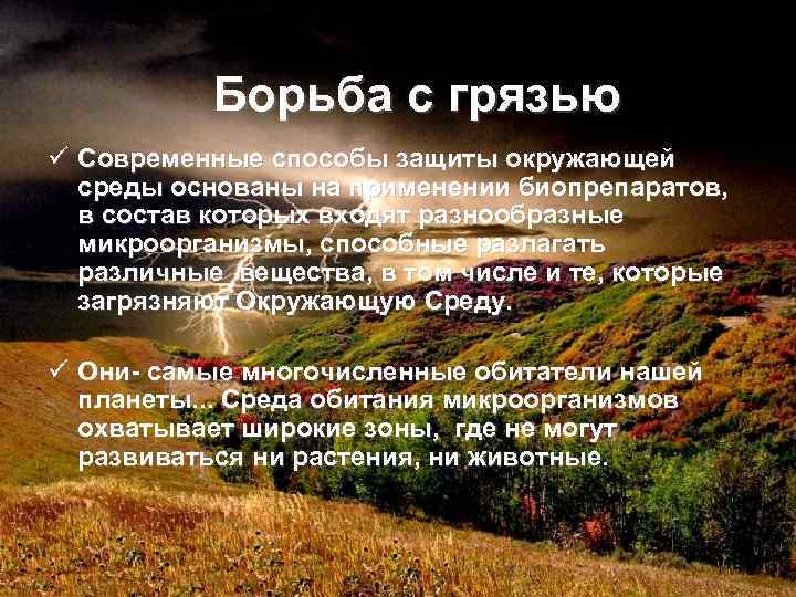 Борьба с грязью ü Современные способы защиты окружающей среды основаны на применении биопрепаратов, в
