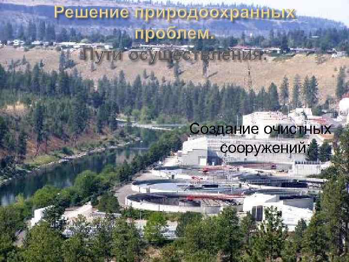 Создание очистных сооружений; 