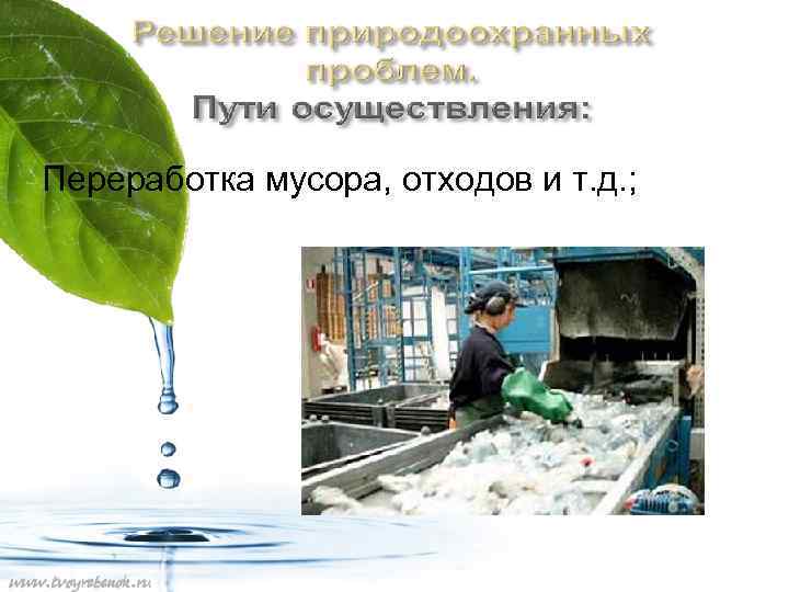 Переработка мусора, отходов и т. д. ; 