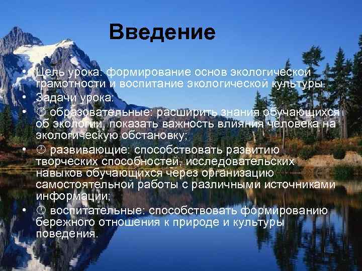 Введение • Цель урока: формирование основ экологической грамотности и воспитание экологической культуры. • Задачи