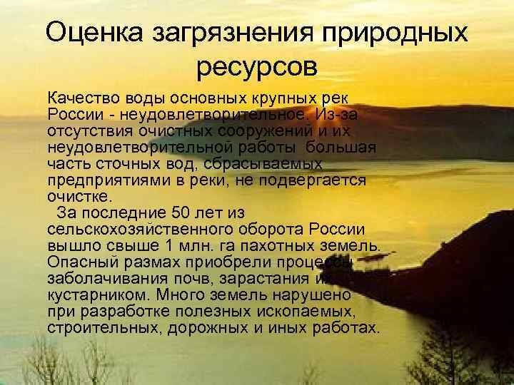 Оценка загрязнения природных ресурсов Качество воды основных крупных рек России - неудовлетворительное. Из-за отсутствия