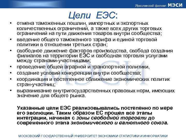 Ярославский филиал МЭСИ Цели ЕЭС: • отмена таможенных пошлин, импортных и экспортных количественных ограничений,