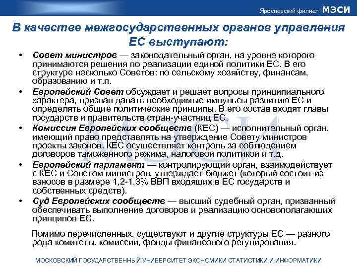 Ярославский филиал МЭСИ В качестве межгосударственных органов управления ЕС выступают: • • • Совет