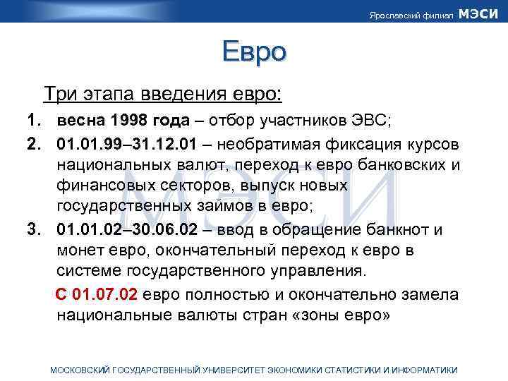 Ярославский филиал МЭСИ Евро Три этапа введения евро: 1. весна 1998 года – отбор