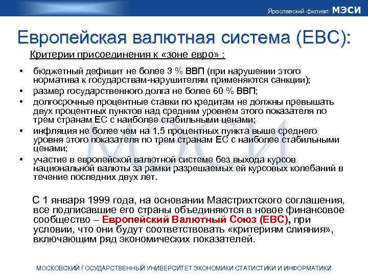Ярославский филиал МЭСИ Европейская валютная система (ЕВС): Критерии присоединения к «зоне евро» : •