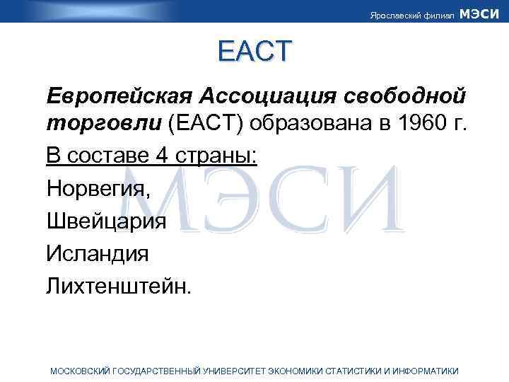 Ярославский филиал МЭСИ ЕАСТ Европейская Ассоциация свободной торговли (ЕАСТ) образована в 1960 г. В