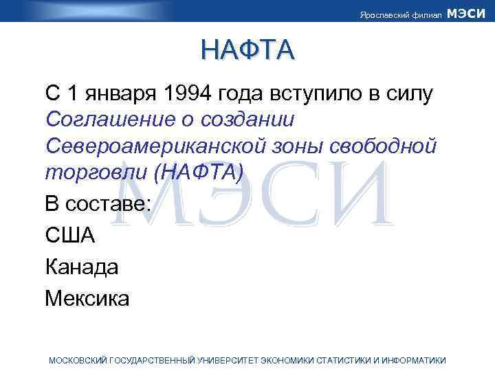 Ярославский филиал НАФТА С 1 января 1994 года вступило в силу Соглашение о создании
