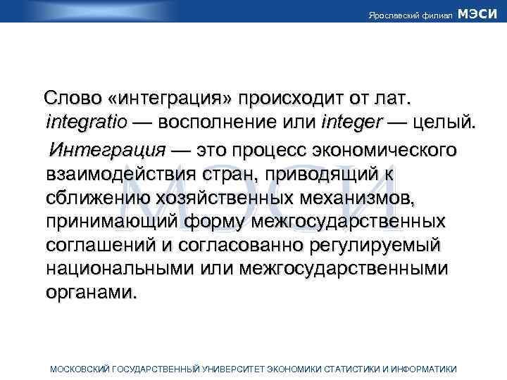 Ярославский филиал МЭСИ Слово «интеграция» происходит от лат. integratio — восполнение или integer —