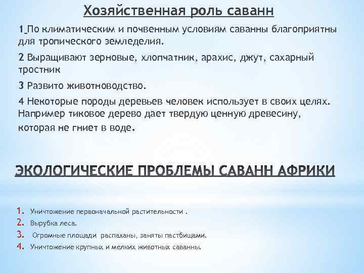 Хозяйственная роль саванн 1 По климатическим и почвенным условиям саванны благоприятны для тропического земледелия.