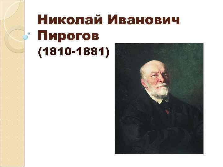 Когда родился николай иванович пирогов