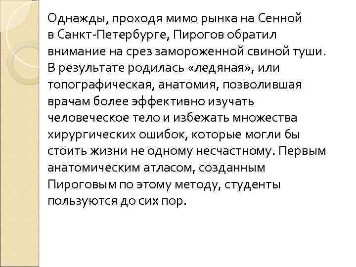 Однажды, проходя мимо рынка на Сенной в Санкт-Петербурге, Пирогов обратил внимание на срез замороженной