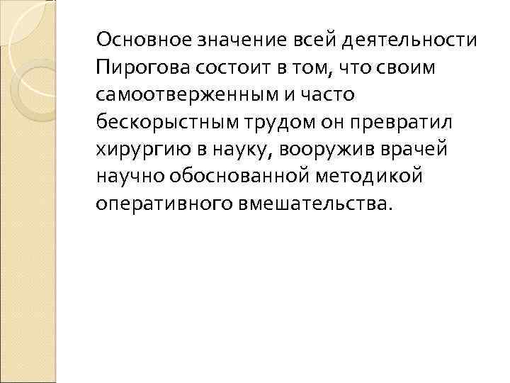 Основное значение всей деятельности Пирогова состоит в том, что своим самоотверженным и часто бескорыстным