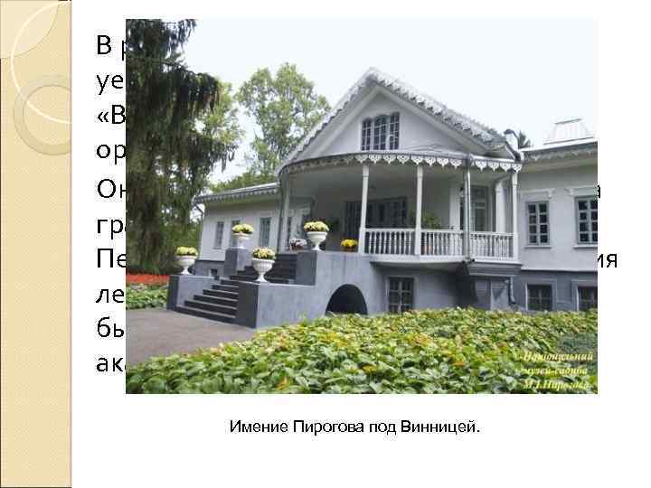 В расцвете творческих сил Пирогов уединился в своём небольшом имении «Вишня» неподалёку от Винницы,