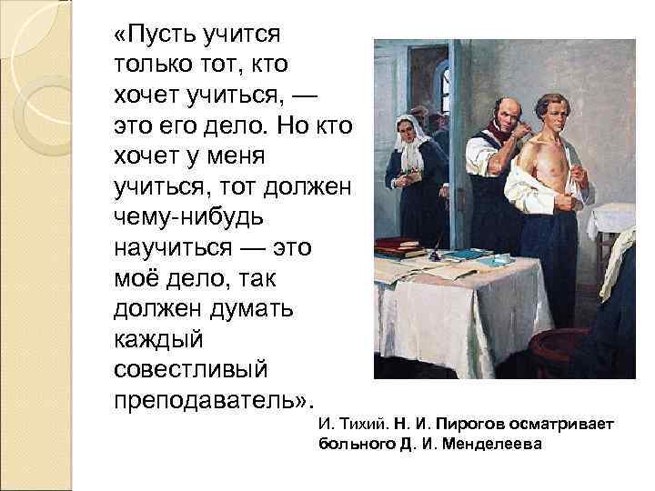 «Пусть учится только тот, кто хочет учиться, — это его дело. Но кто
