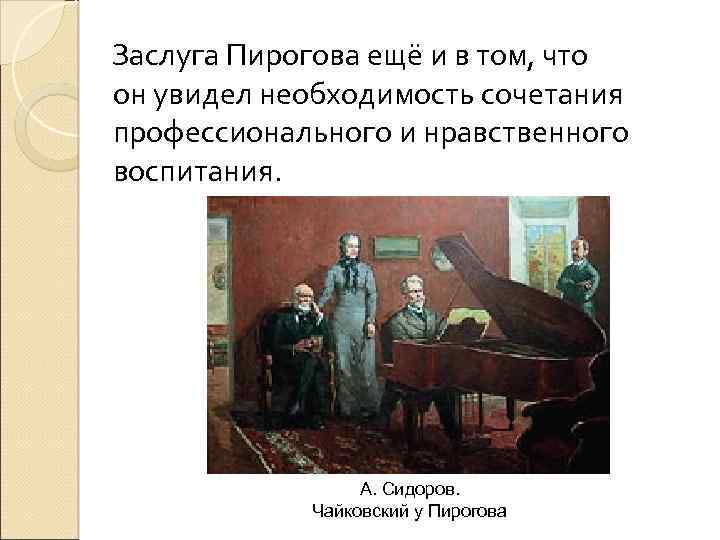 Заслуга Пирогова ещё и в том, что он увидел необходимость сочетания профессионального и нравственного