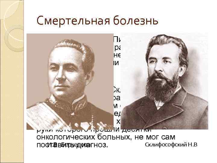 Смертельная болезнь В начале 1881 года Пирогов обратил внимание на боль и раздражение на