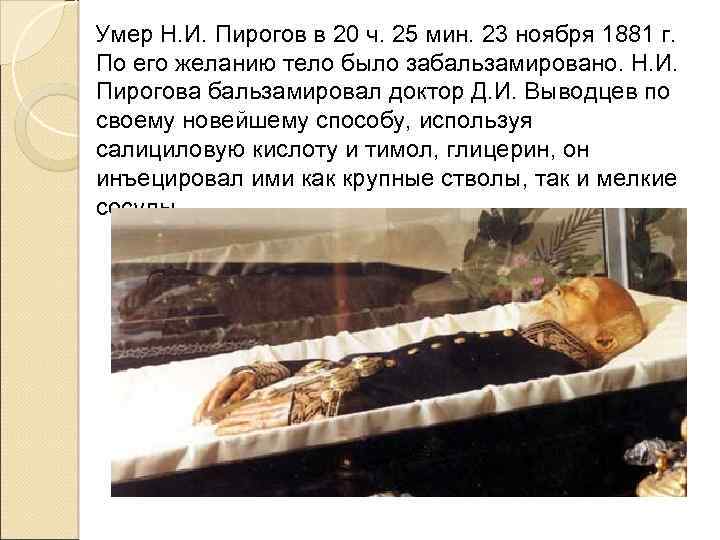 Умер Н. И. Пирогов в 20 ч. 25 мин. 23 ноября 1881 г. По