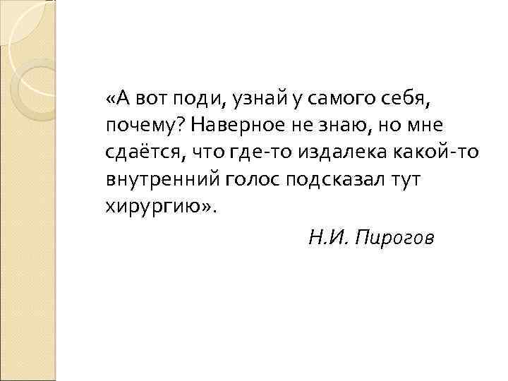  «А вот поди, узнай у самого себя, почему? Наверное не знаю, но мне