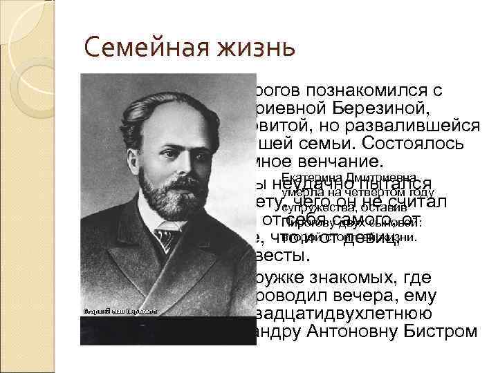 Семейная жизнь В 1842 году Пирогов познакомился с Екатериной Дмитриевной Березиной, девушкой из родовитой,