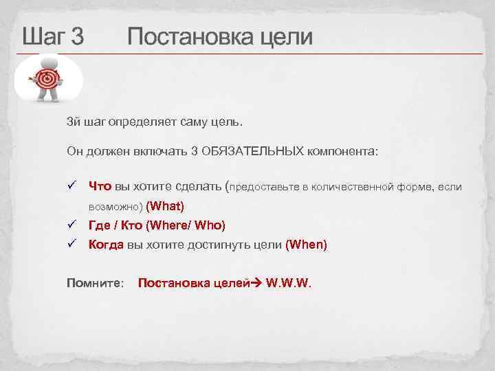 Шаг 3 Постановка цели 3 й шаг определяет саму цель. Он должен включать 3