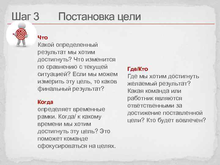 Шаг 3 Постановка цели Что Какой определенный результат мы хотим достигнуть? Что изменится по